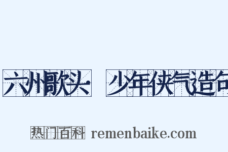 六州歌头·少年侠气造句是什么意思的图片